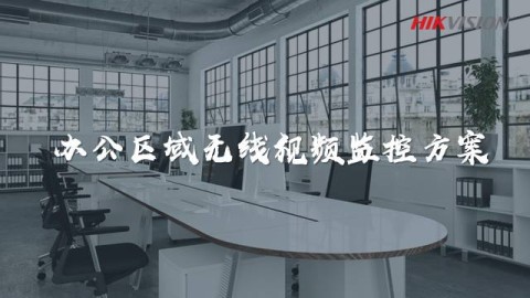方案集錦丨辦公區(qū)域無(wú)線視頻監(jiān)控方案